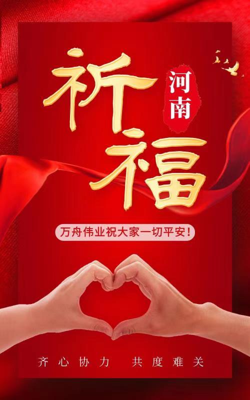 風(fēng)雨同舟 河南挺??！萬(wàn)舟偉業(yè)愿大家一切平安