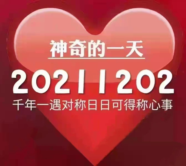 今天是20211202世界完全對(duì)稱(chēng)日！ 千年一遇對(duì)稱(chēng)日~